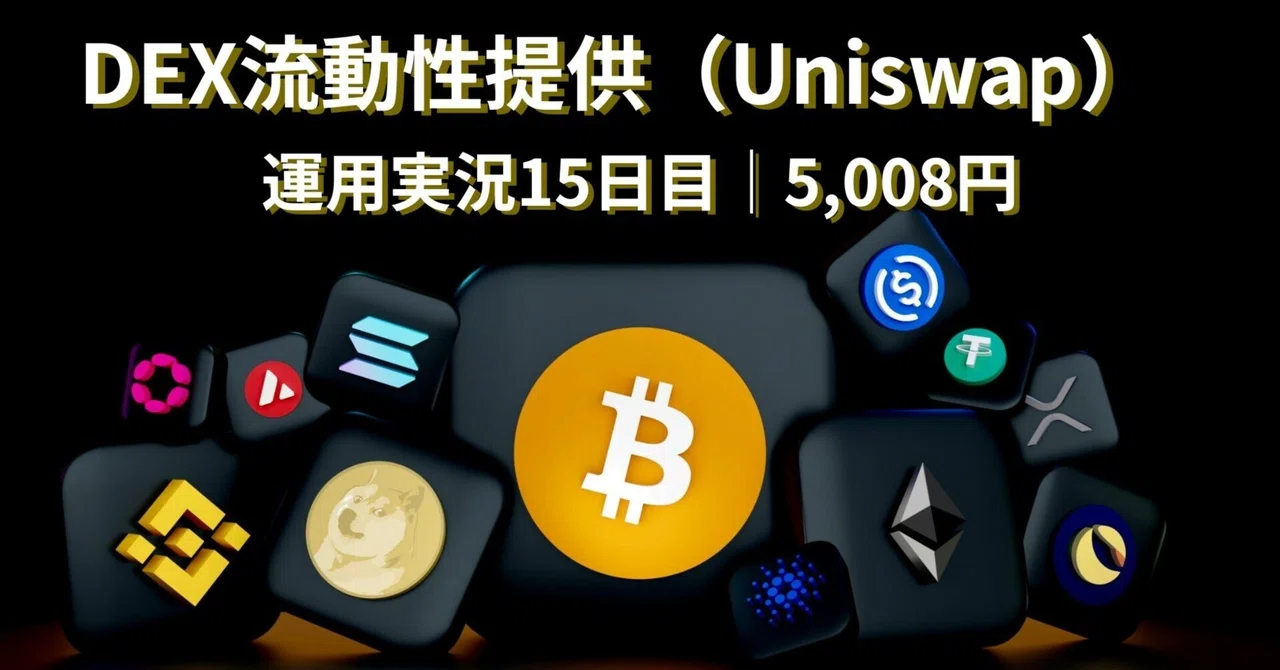 NBA使用｜【DEX運用15日目】FOMC前でも安定＋5,008円。月利10％が見えてきた｜Tamiko | 26歳の資産形成