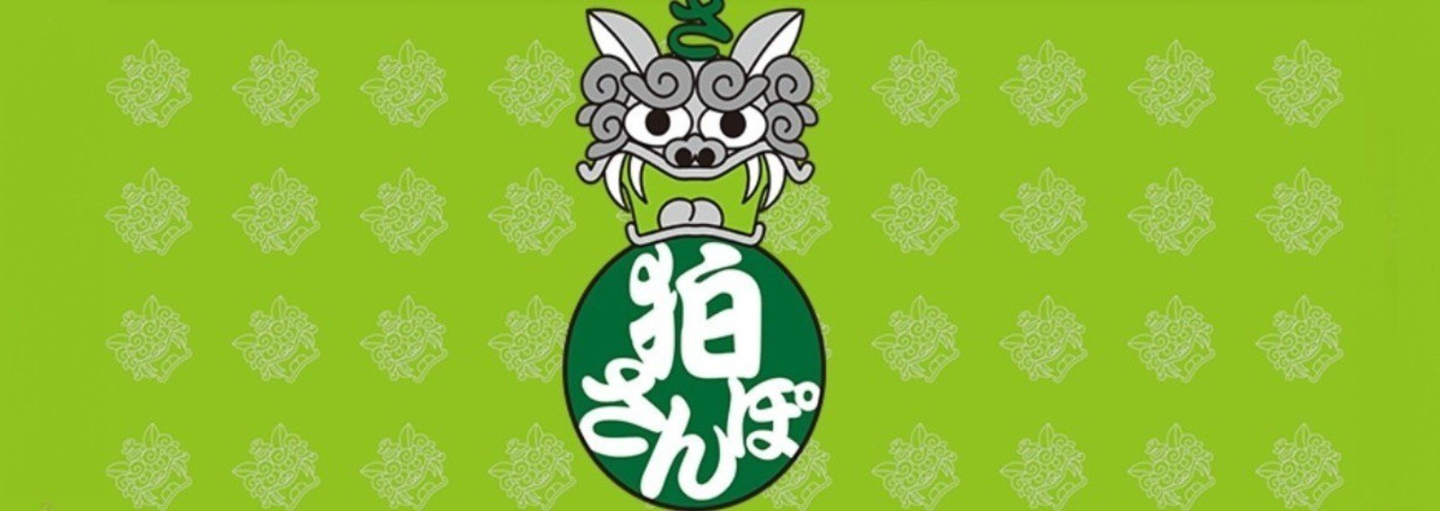 狛さんぽ 藤井克浩 Note
