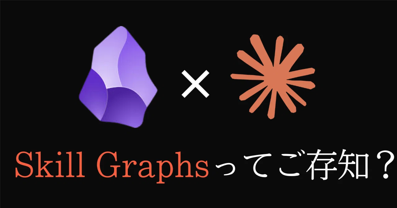 Skill Graphsを知っているか。｜AI駆動塾