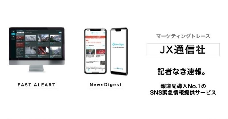 マーケティングトレース-JX通信社