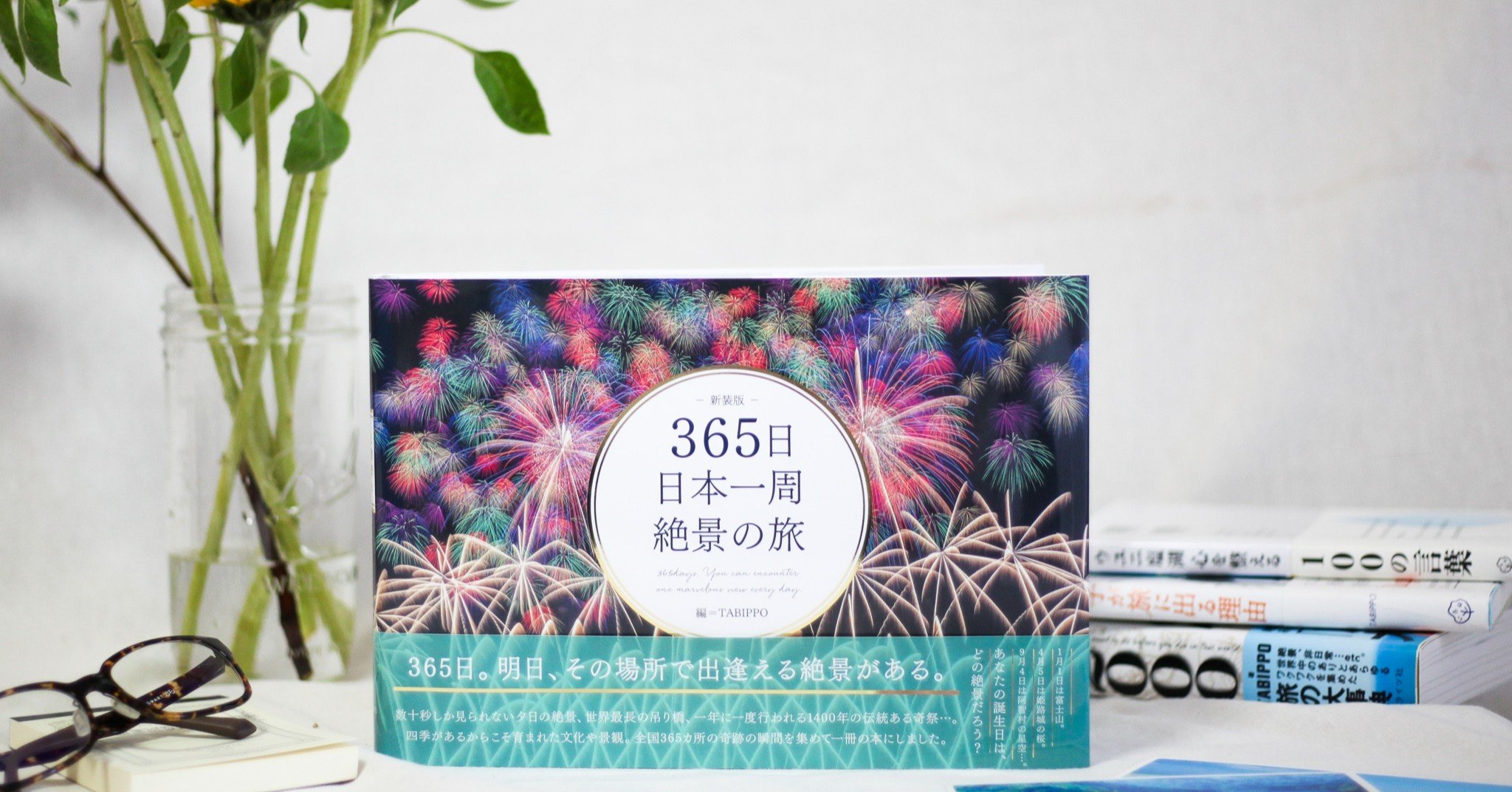 自宅で日本一周！書籍「365日 日本一周 絶景の旅」で日本の景色に癒や