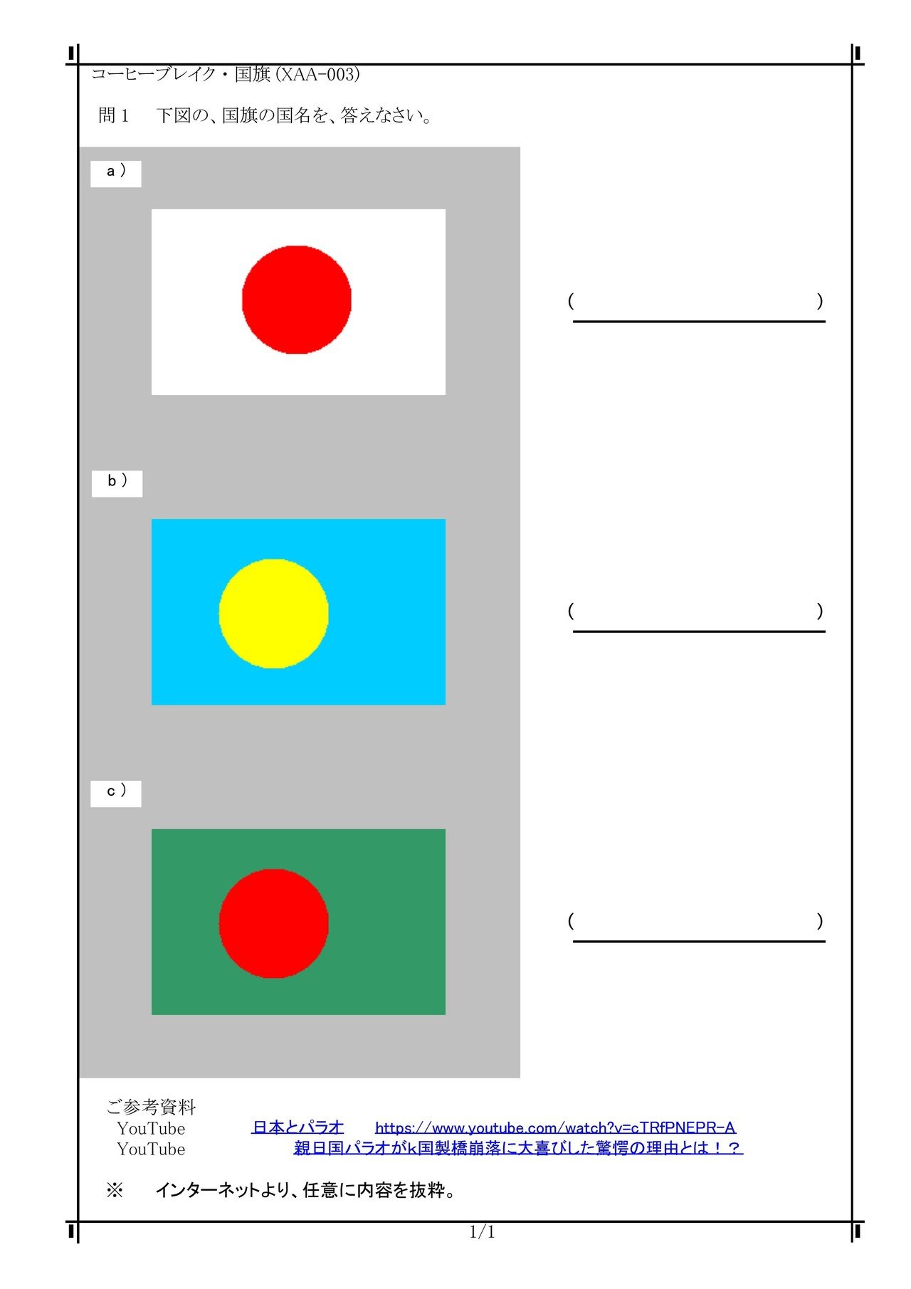 Xaa 003 コーヒーブレイク 国旗 日本国 パラオ共和国 バングラデシュ人民共和国 日本 パラオ バングラデシュ に関する 問題と解答です Xaa 003 電気の問題集研究所 Dmk Note