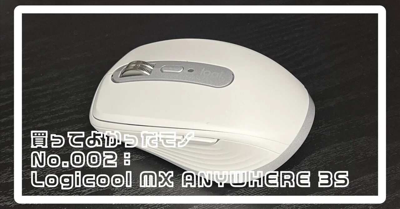 No.002｜買ってよかったモノ：Logicool MX ANYWHERE 3S｜山吹 圭｜お