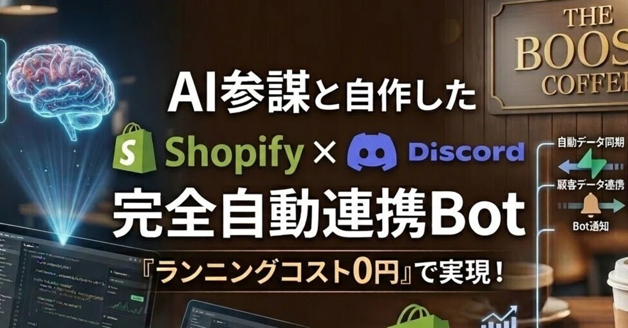 EVE AIO ライフタイム shopify bot ディスコードつき AI参謀と、Shopify×Discordの完全自動連携Botを「ランニングコスト0円