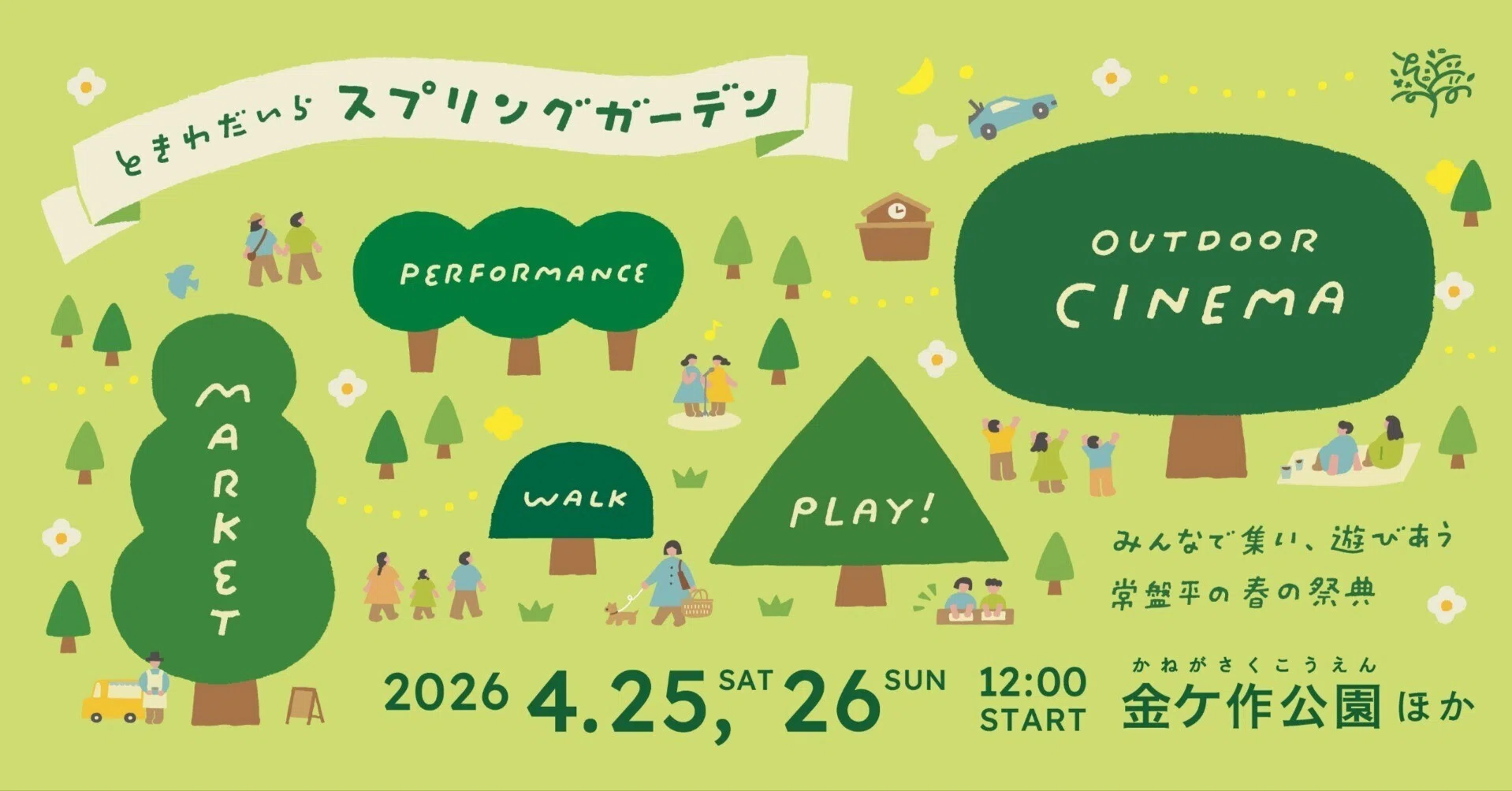 4/25（土）＆26（日）開催！】ときわだいらスプリングガーデン｜常盤平 