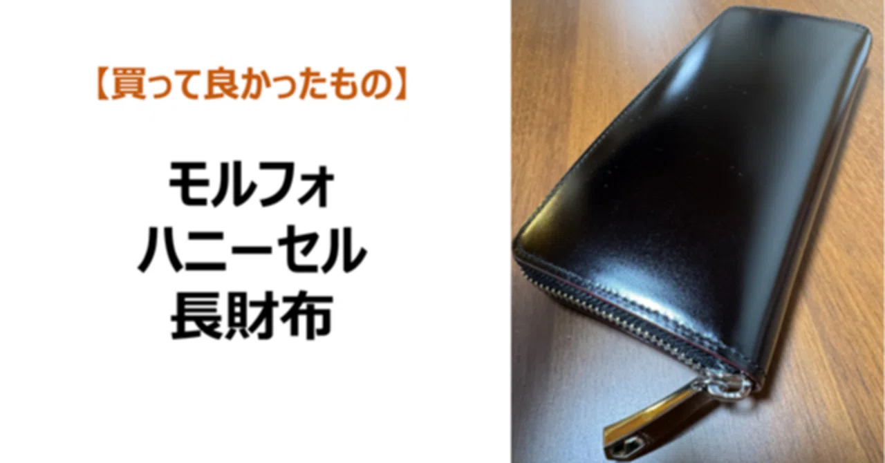 モルフォ ハニーセル 長財布 買って良かったもの】モルフォ「ハニーセル長財布」レビュー｜上田晃穂