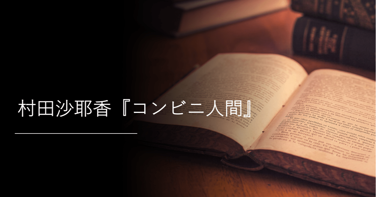 村田沙耶香 コンビニ人間 書評 n ニシマキ note
