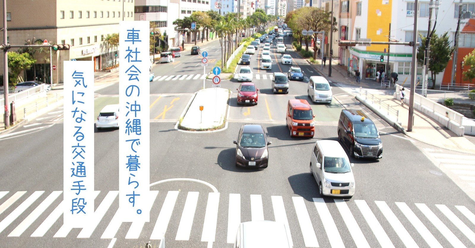 車社会の沖縄で暮らす 移住後は生活に合った交通手段を確保すればいい みやねえ 沖縄のライター 編集者 オキグリ Note