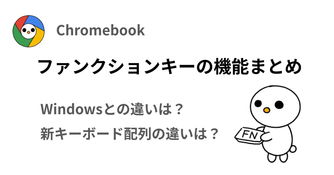 Chromebookのファンクションキーの機能の総まとめ｜Windowsとの違い / 新旧キーボード配列の違い｜Dr. Tako