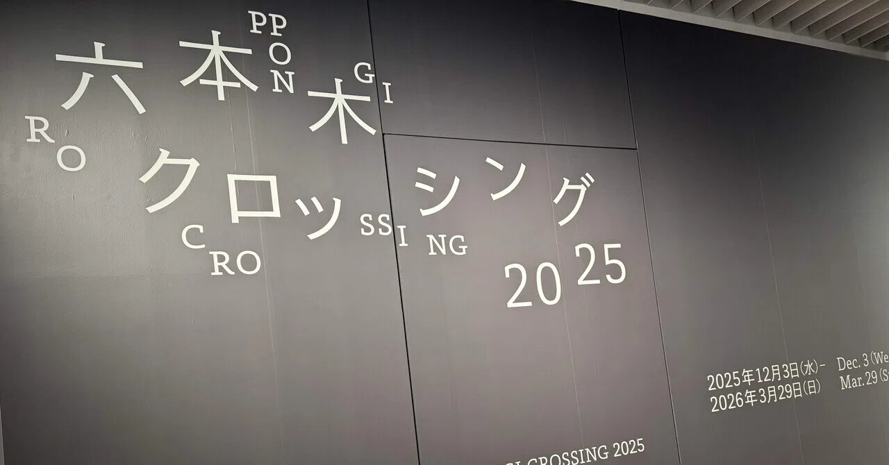 展覧会レポート|森美術館「六本木クロッシング2025」で見つけた時を