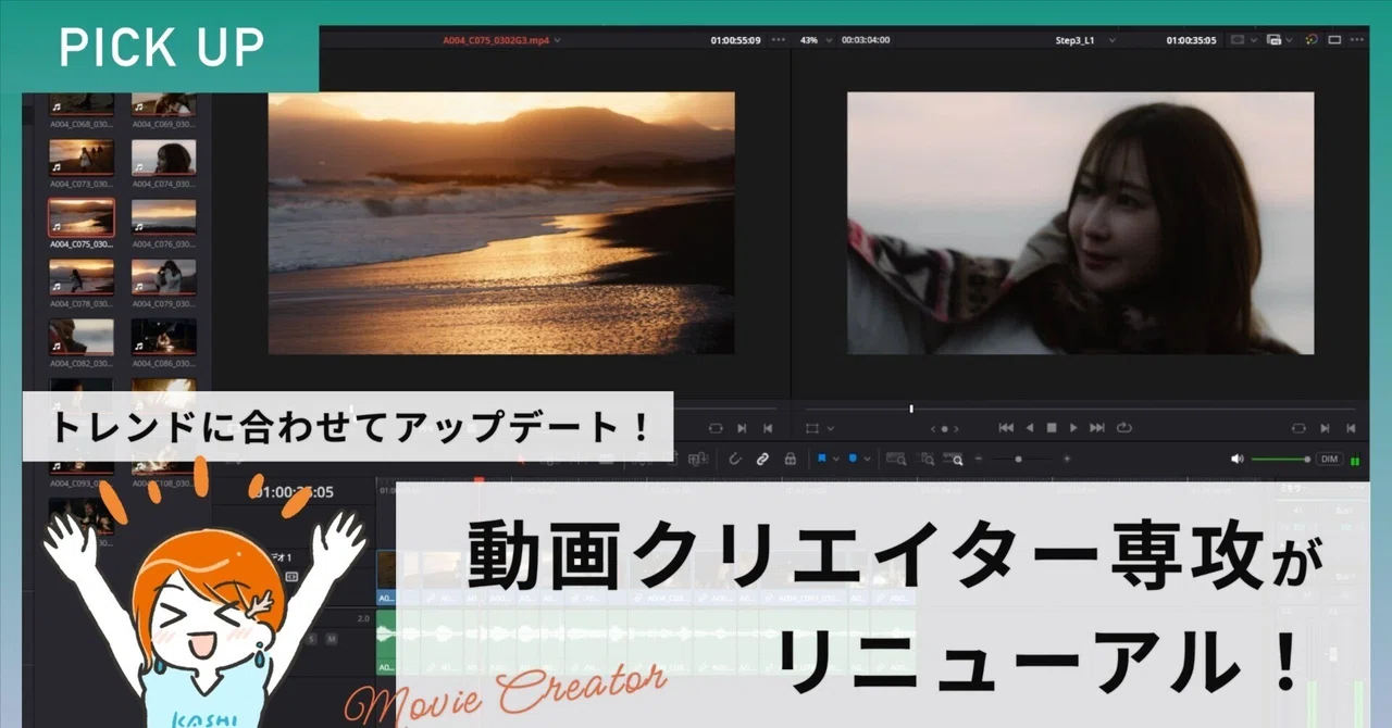 トレンドに合わせて「動画クリエイター専攻」がリニューアル！最新スキルを学ぶなら今！｜lanitech合同会社