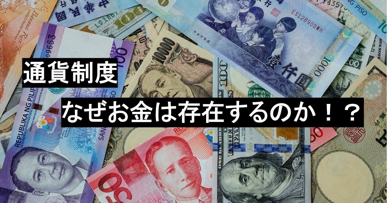 通貨制度 なぜお金が存在するのか ヒデ Note