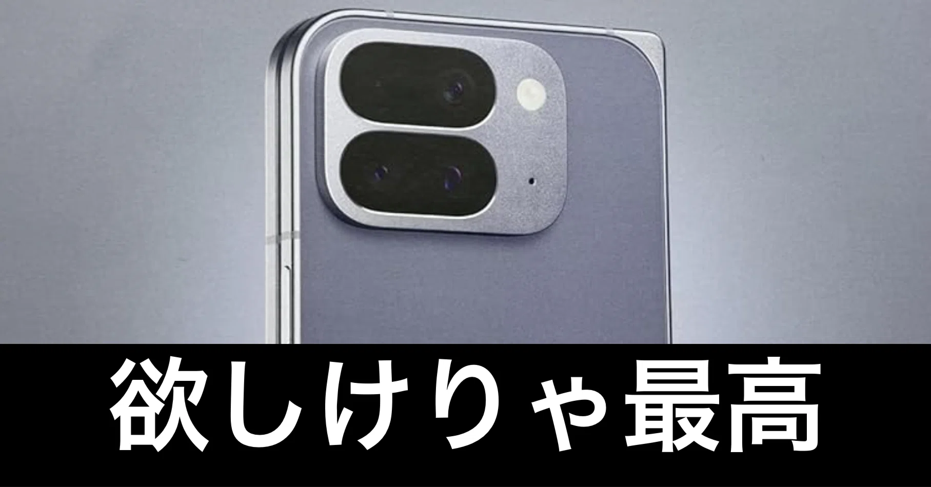 Pixel10ProFoldを2ヶ月使った素直な感想。最高に楽しい。でも想像以上 