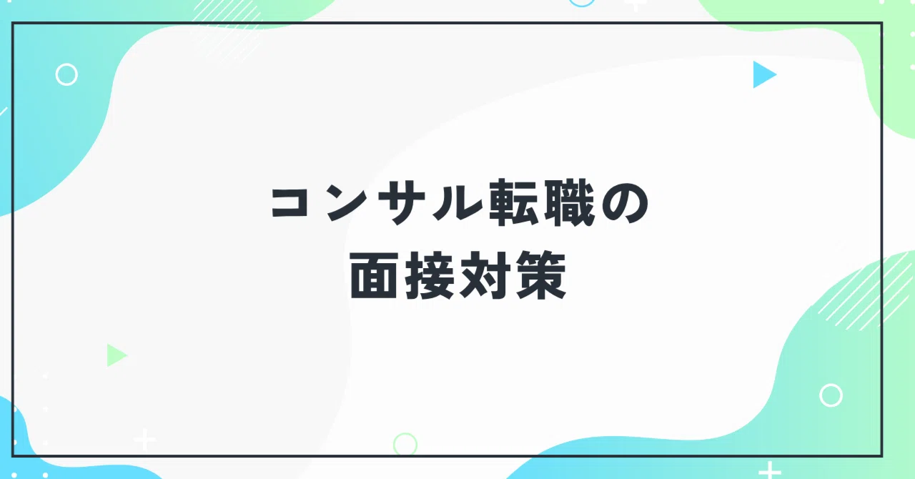 コンサル転職の面接対策｜準備の全体像と優先順位｜椎名