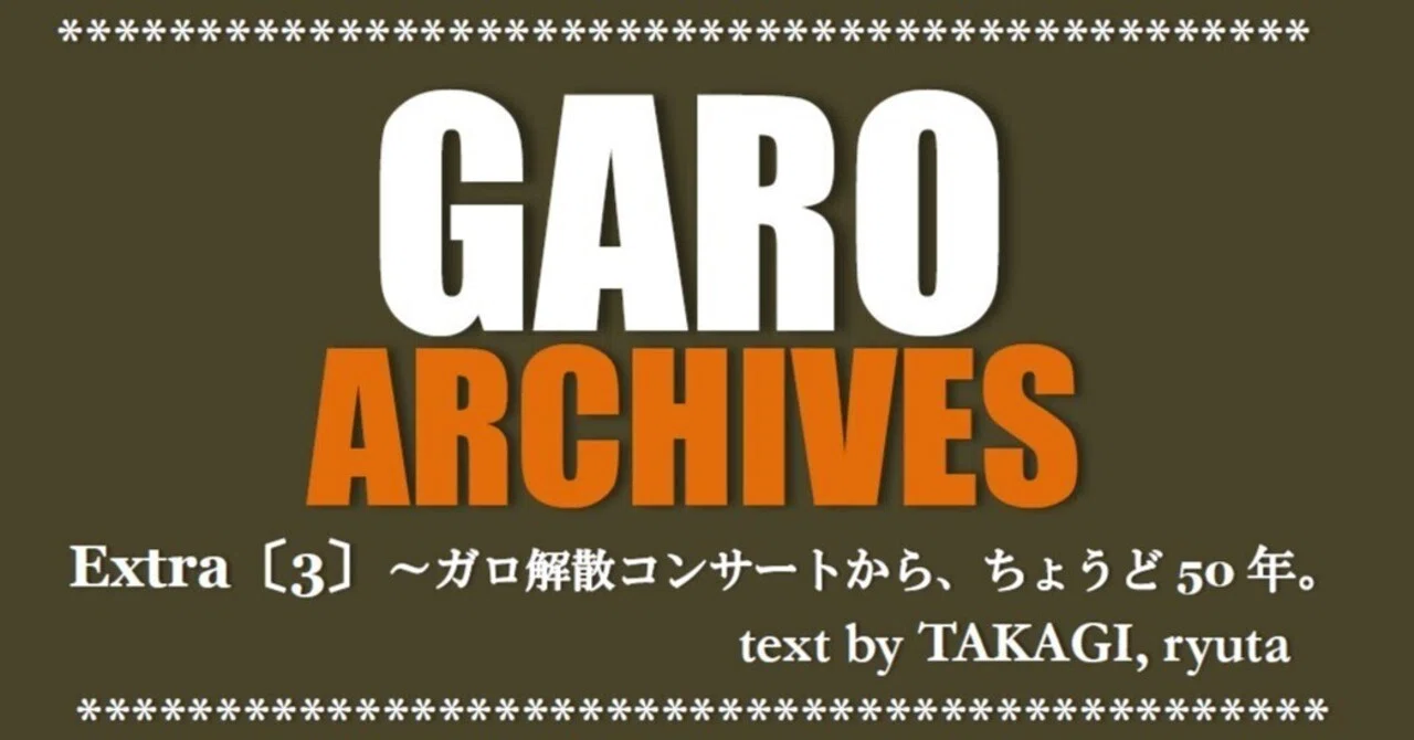 GARO ARCHIVES＊Extra〔3〕～ガロ解散コンサートから、ちょうど50年