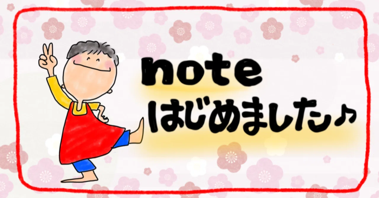 よろしくお願いいたします】家庭料理研究家・奥薗壽子です。noteを始め 