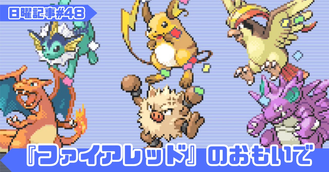 ポケットモンスター ファイアレッド』のおもいで（日曜記事#48）｜だいち