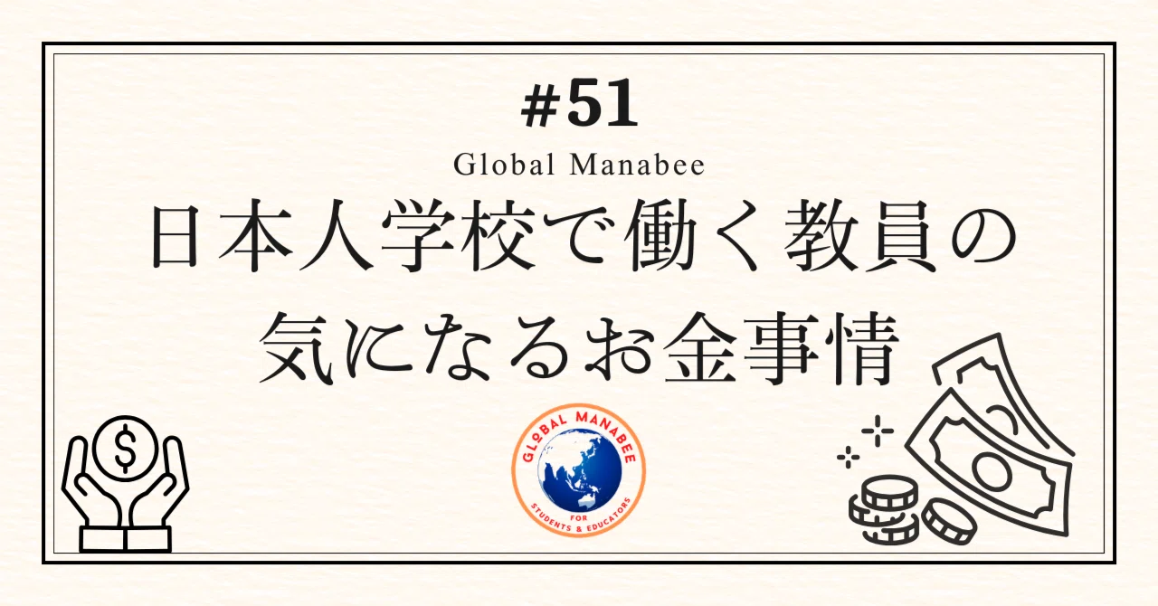 #51 日本人学校で働く教員の気になるお金事情｜Global Manabee