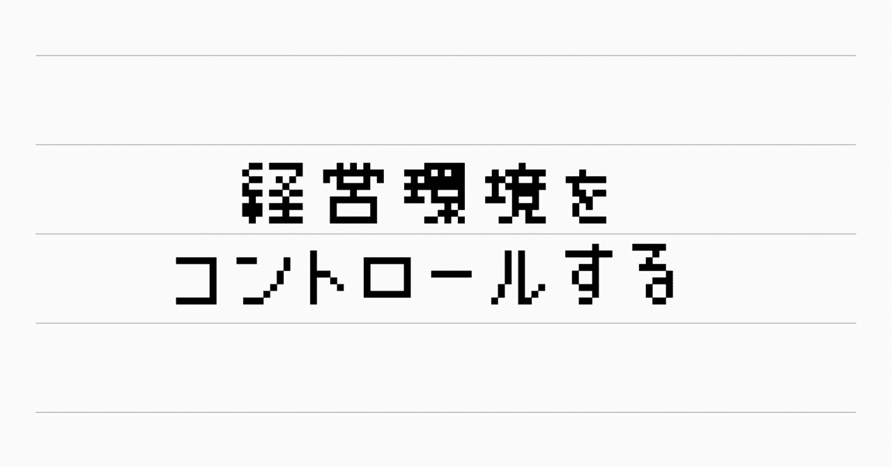 外部の経営環境をコントロールする Kaiseimikami Note