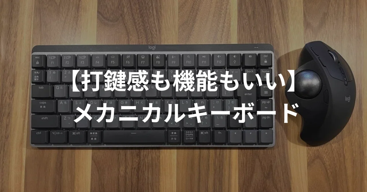 ロジクール MX Mechanical Mini】買ってよかったメカニカルキーボード