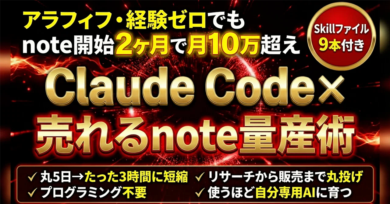 Claude Code × 売れる有料note量産術（コピペで使えるSkillファイル9本付き）｜ゆーすけ｜スマホ1台でもできる、超初心者の ...