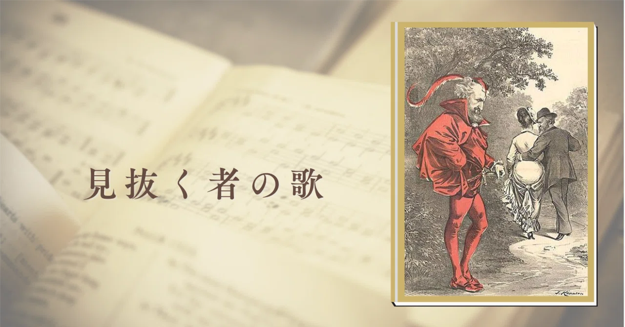【1点物】ファウスト博士の精霊召喚魔術書 〜失った金銭や富を取り戻すための護符版 観測者としてのメフィストフェレス——グノー《ファウスト》「金の子牛の