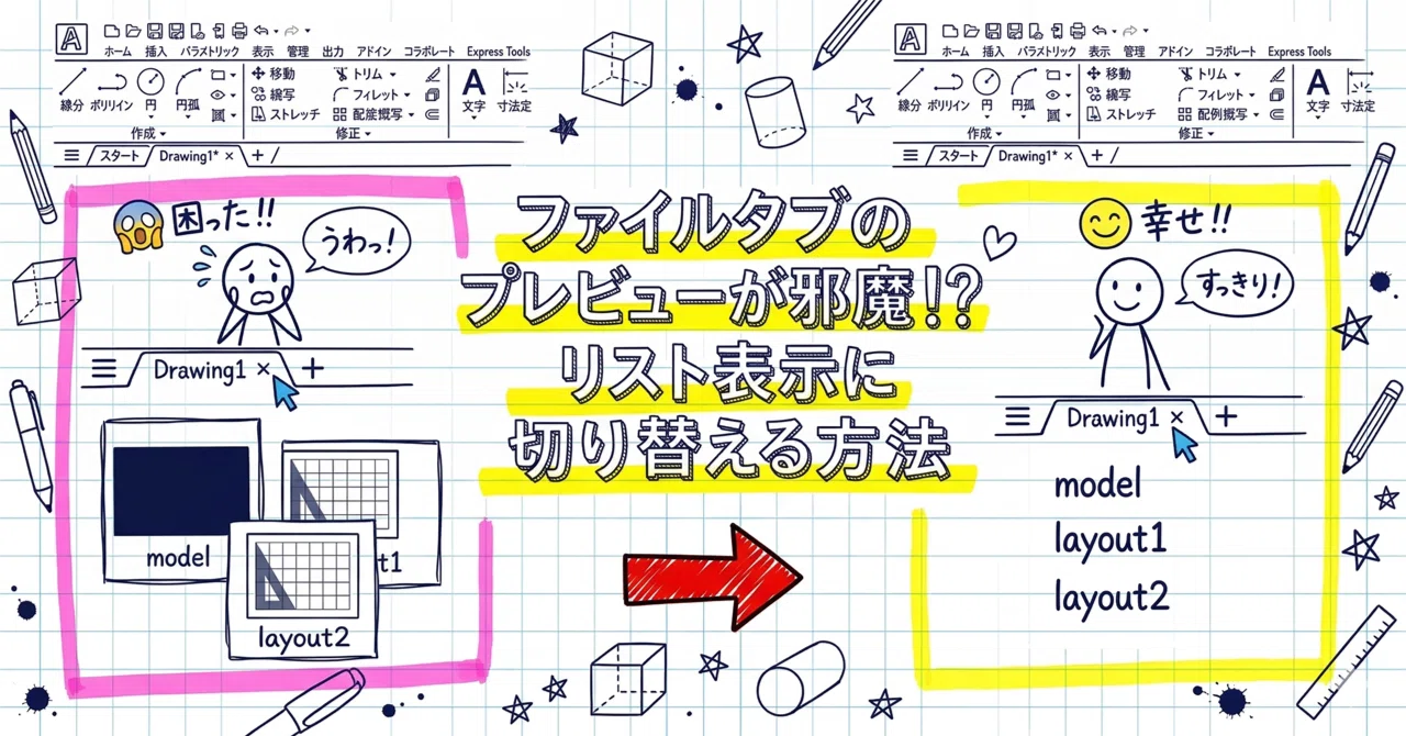 AutoCAD ファイルタブのプレビューが邪魔！？ リスト表示に切り替える