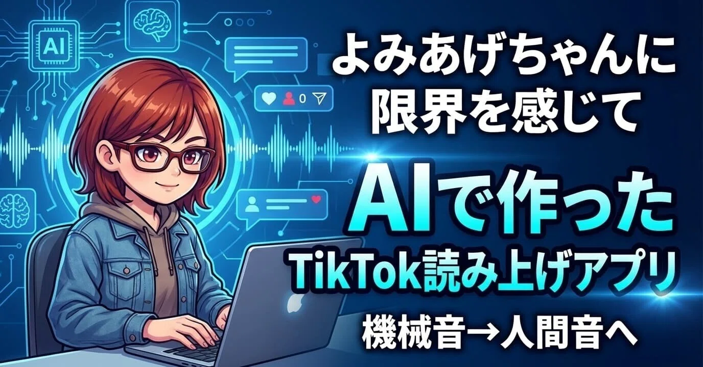AIとTikTok読み上げアプリを作った話｜どーま