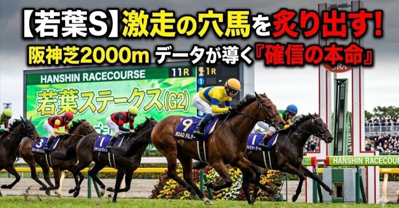 若葉S 2026】阪神芝2000mのデータが導く「確信の本命」と「激走の穴馬