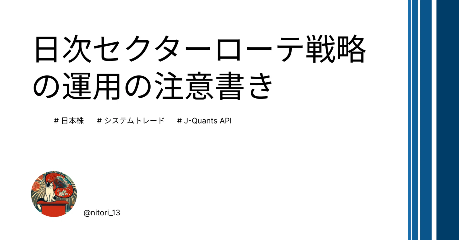 株 トレード戦略 日次セクターローテ戦略の運用の注意書き｜にとり
