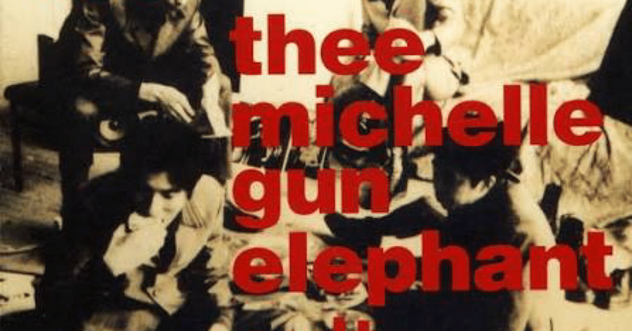 アルバムレビュー】THEE MICHELLE GUN ELEPHANT「cult grass stars