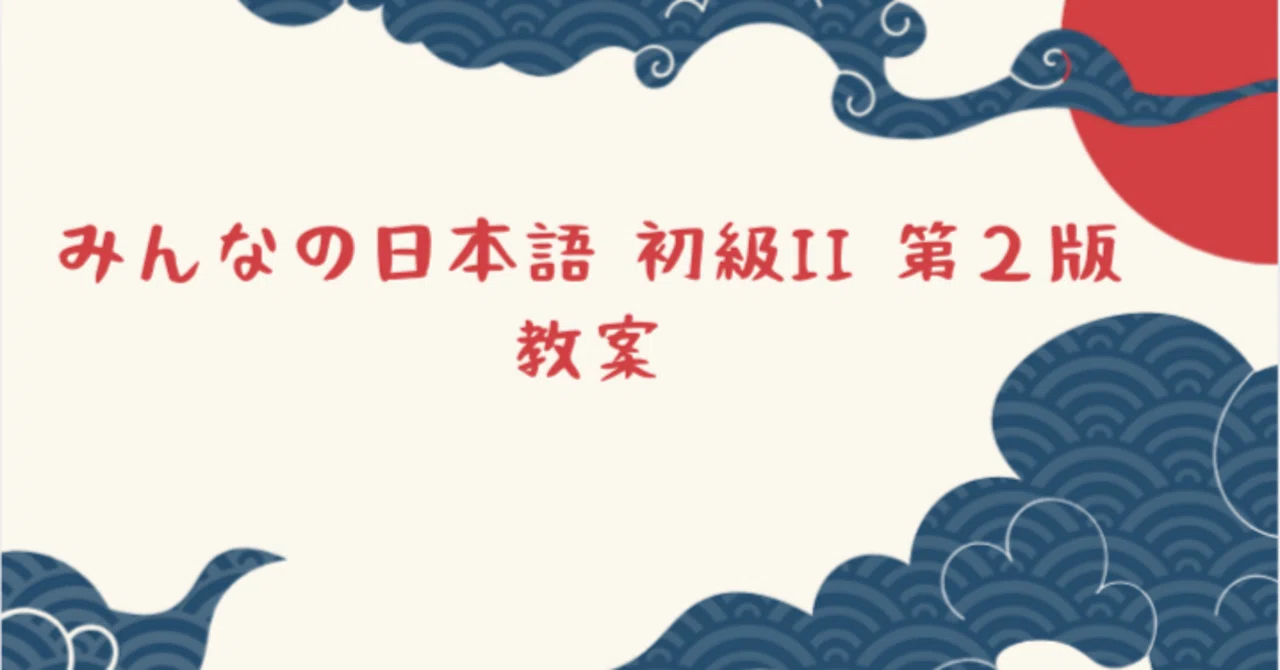みんなの日本語 初級Ⅱ 第2版 教案50課｜Ellie
