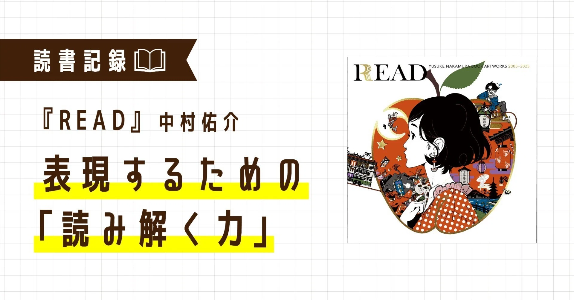 読書記録｜中村佑介さんの画集『READ』を読んで｜なかおか あや