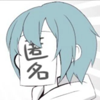 匿名
