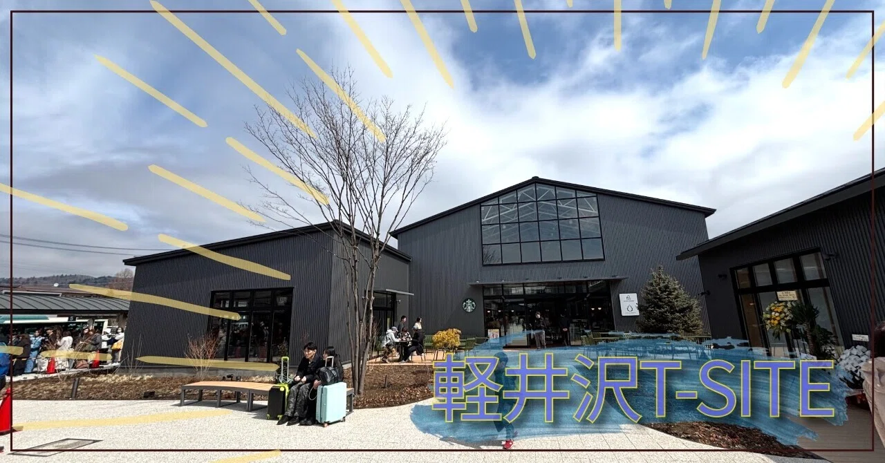 軽井沢T-SITEシェアラウンジの歩き方。大人の空間に家から絵本を持参
