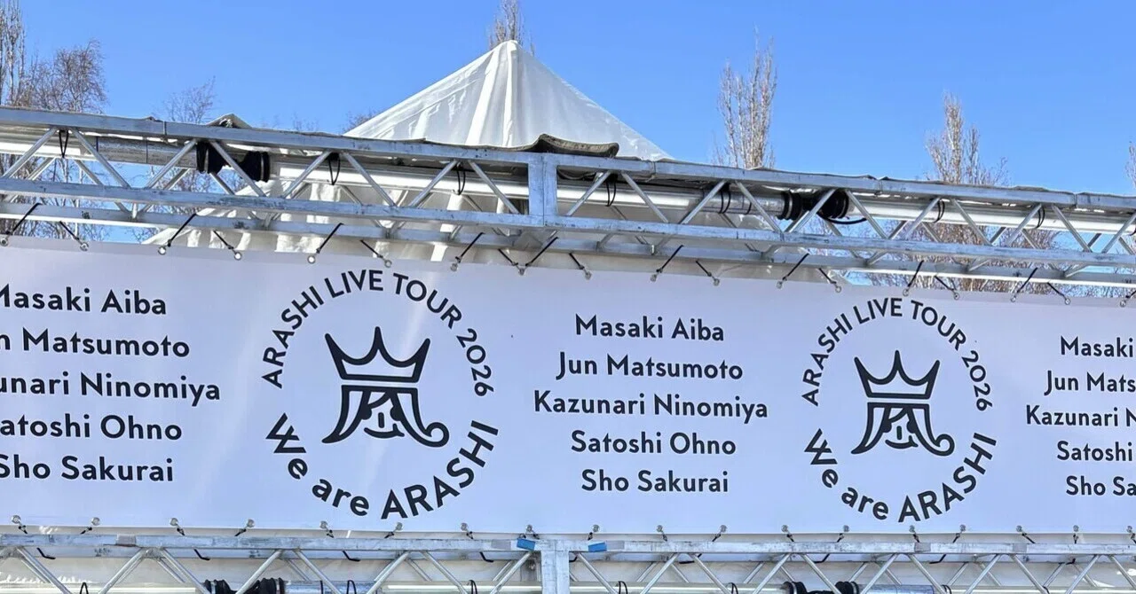 ネタバレあり】We are ARASHI 札幌 day 3〜札幌ドームのあれこれなど