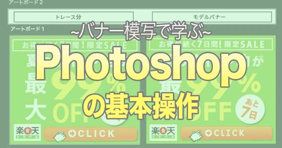 フォトショップの基本的な使い方をバナー模写で学ぶ とったす おざき Webカツ Note