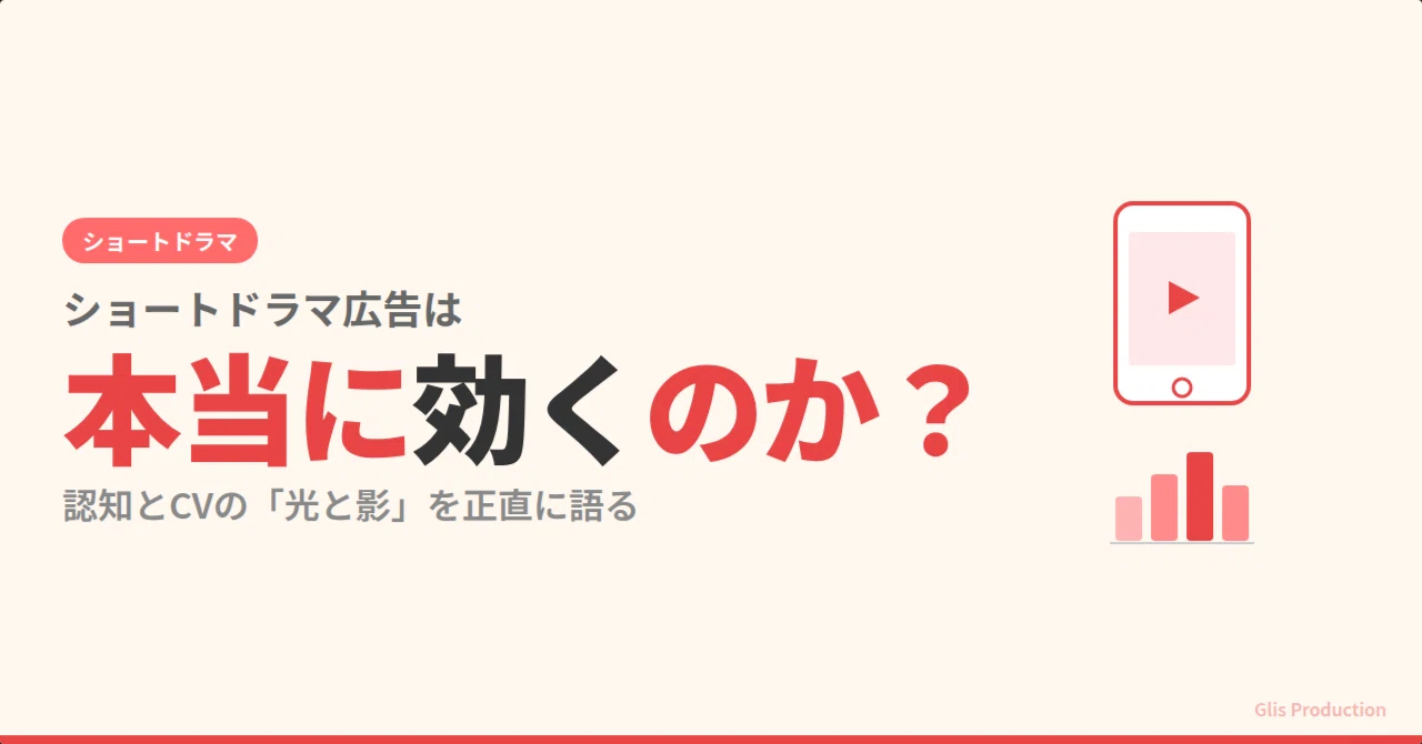 ショートドラマ広告は本当に効くのか? 認知とCVの「光と影」を正直に語る