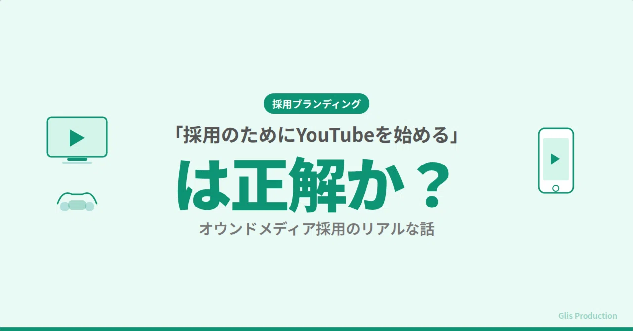 「採用のためにYouTubeを始める」は正解か？ オウンドメディア採用のリアルな話