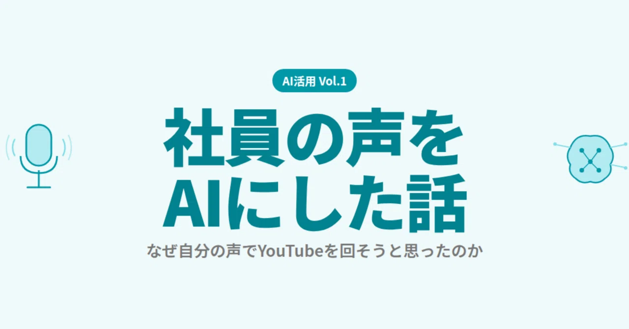 社員の声をAIにした話 ｜ Vol.1「なぜ自分の声でYouTubeを回そうと思ったのか」