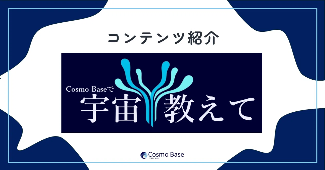 コンテンツ紹介 ～Cosmo Baseで宇宙教えて～｜Cosmo Base