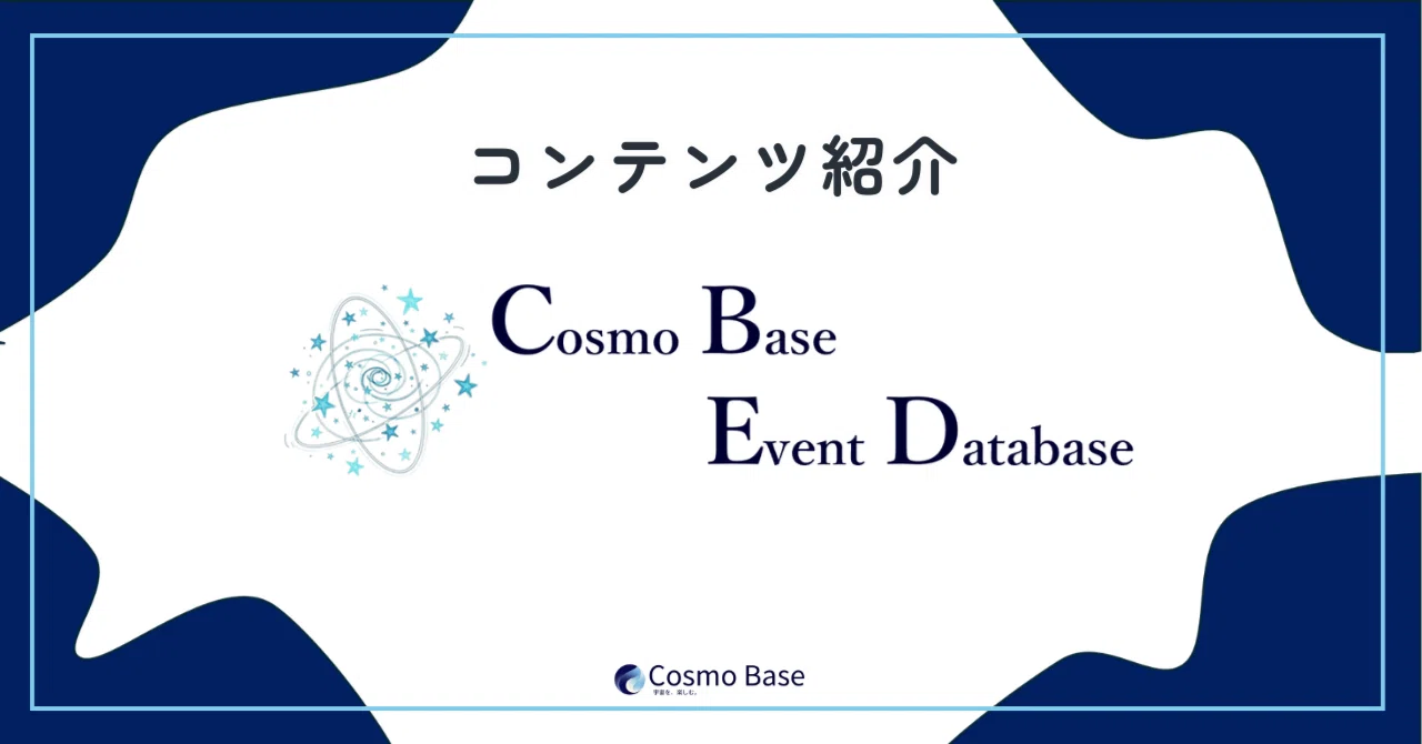 コンテンツ紹介 ～Cosmo Base Event Database～｜Cosmo Base