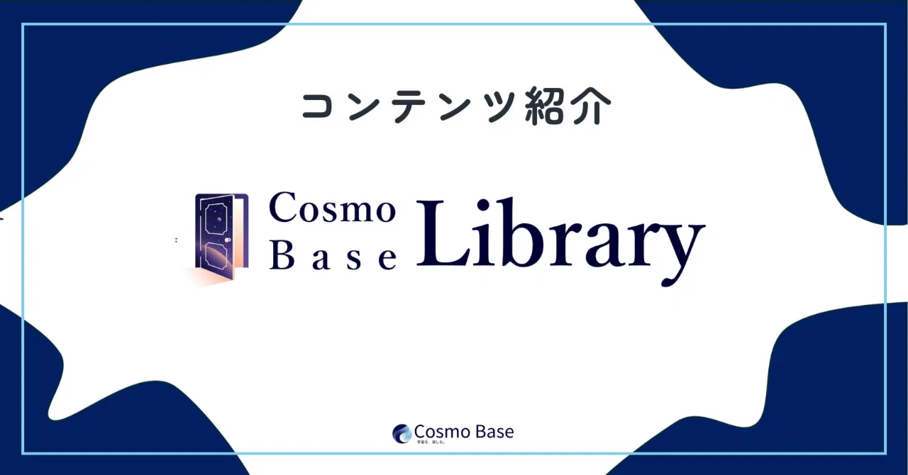 Cosmo85 コンテンツ紹介 ~Cosmo Base Library~|Cosmo Base
