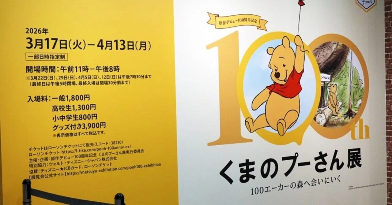 くまの​プーさん​展 に行ってきた。 26.03.20｜ねがくず