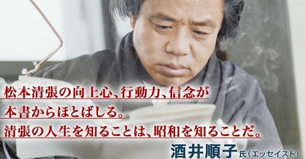 祝・5刷『松本清張の昭和』の人気記事／大ヒット作『点と線』を誕生