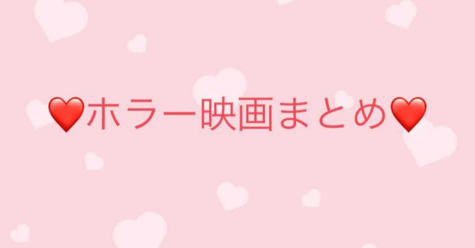 ホラー映画感想まとめ ツカダ Note