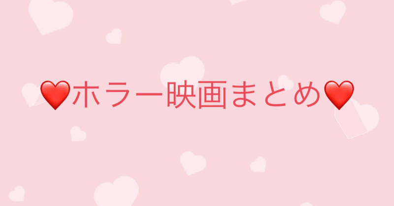 ホラー映画感想まとめ ツカダ Note