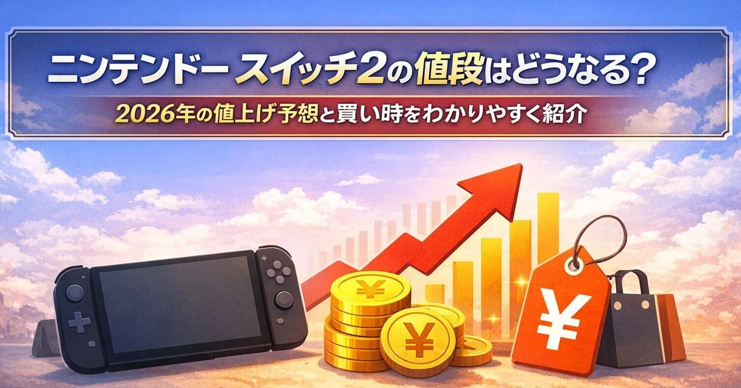Nintendo Switch2(スイッチ2)の値段はどうなる？2026年の値上げ予想と