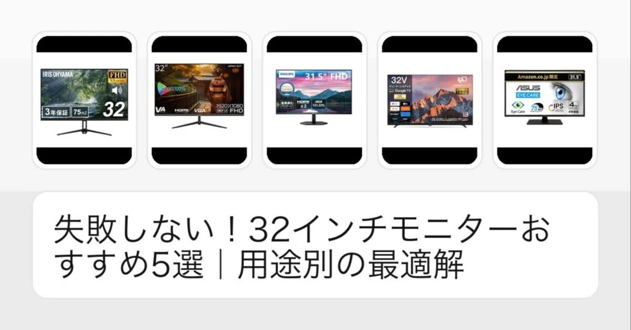 失敗しない！32インチモニターおすすめ5選｜用途別の最適解｜いいモノ