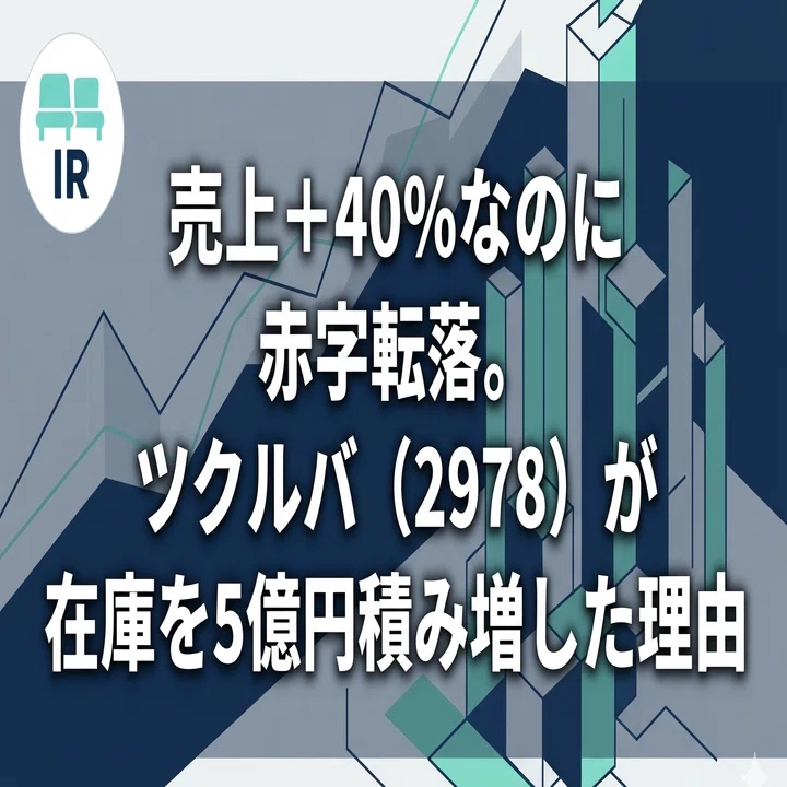 赤字価格専用 売上+40%なのに赤字転落。ツクルバ（2978）が在庫を5億円積み増した